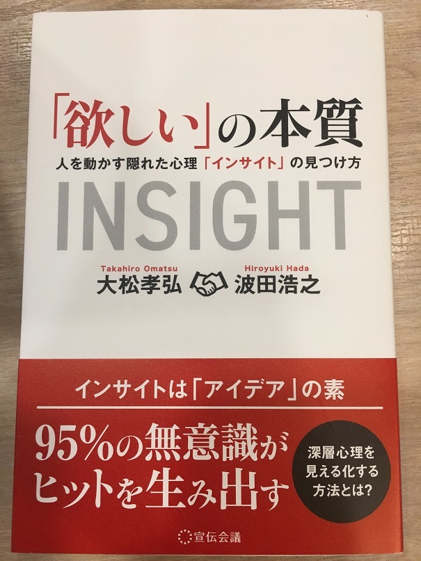 INSIGHT 「欲しい」の本質　（大松孝弘・波田浩之 著）